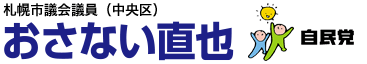 札幌市議会議員（中央区）おさない直也